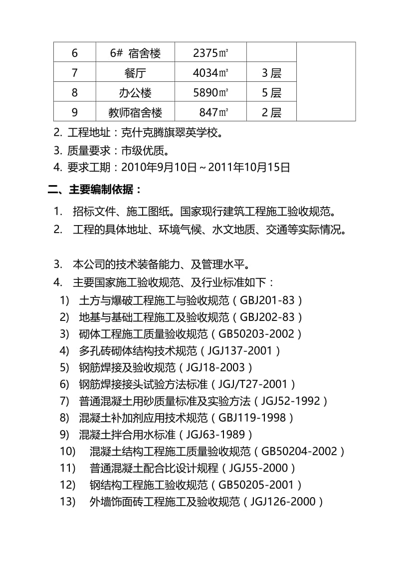 2019jg10 克旗教学楼宿舍楼食堂施工组织设计.doc_第2页