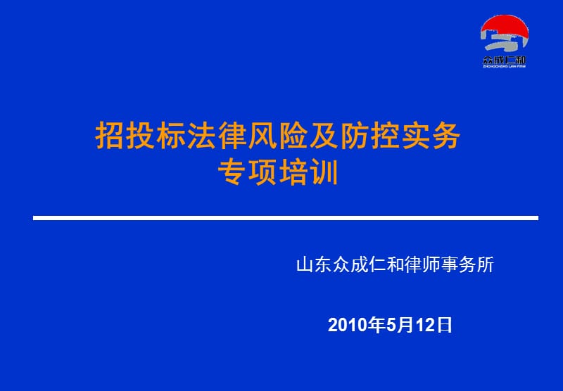 招标投标法律风险及防控实务专题培训-定稿.ppt_第1页