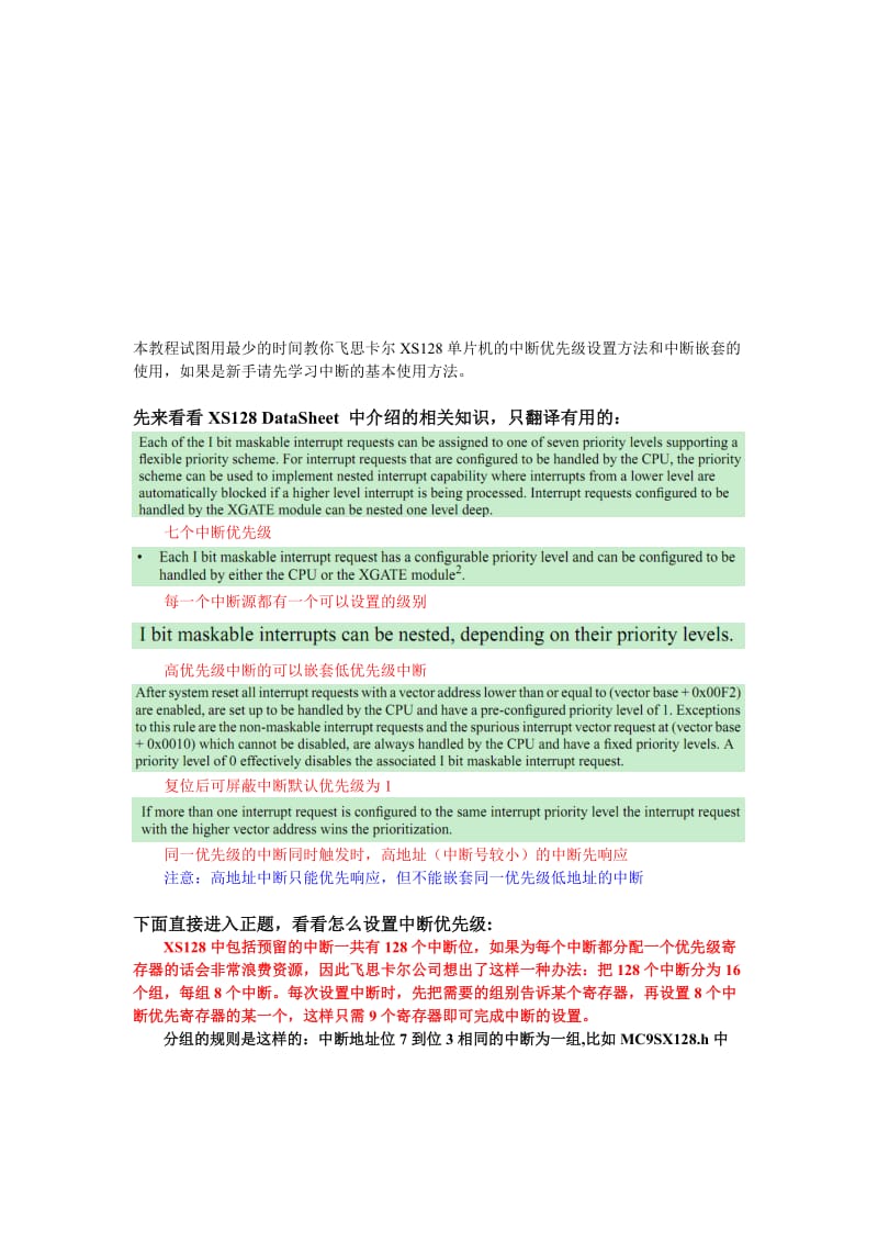 飞思卡尔XS128单片机中断优先级设置简易教程.doc_第1页