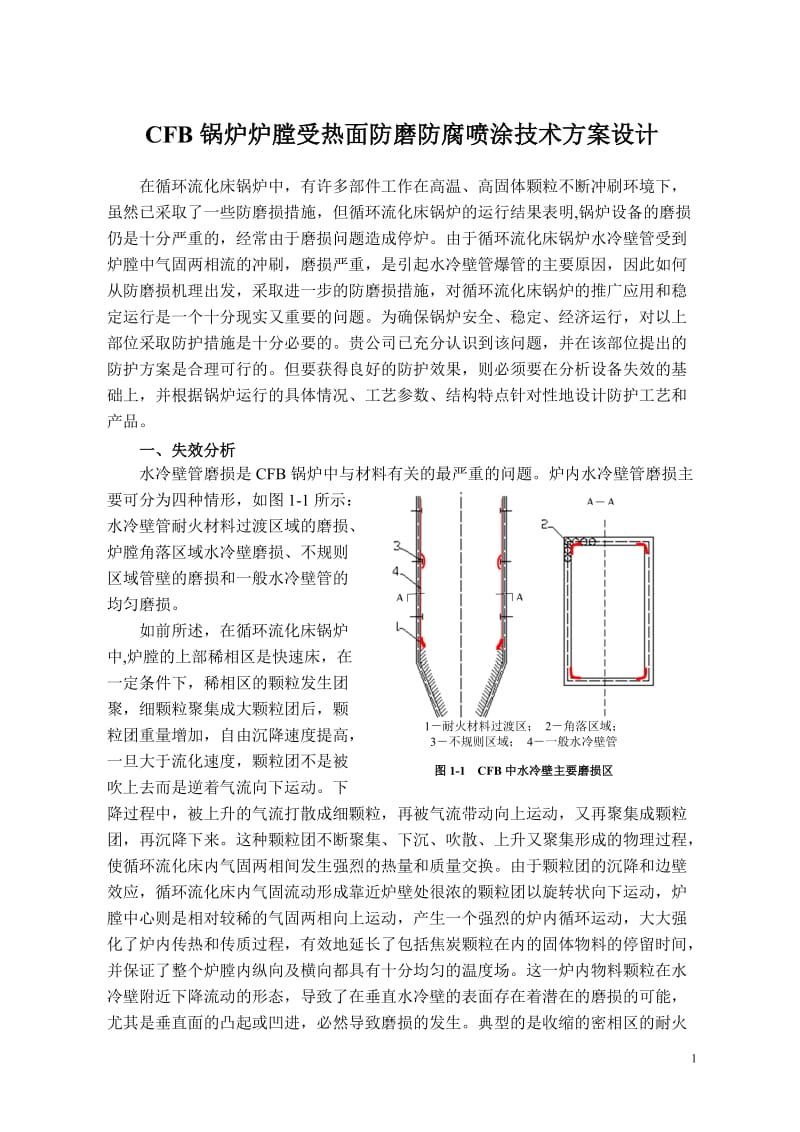 CFB锅炉炉膛受热面防磨防腐喷涂技术方案设计.doc_第1页