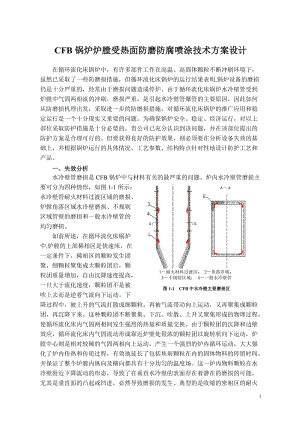 CFB锅炉炉膛受热面防磨防腐喷涂技术方案设计.doc