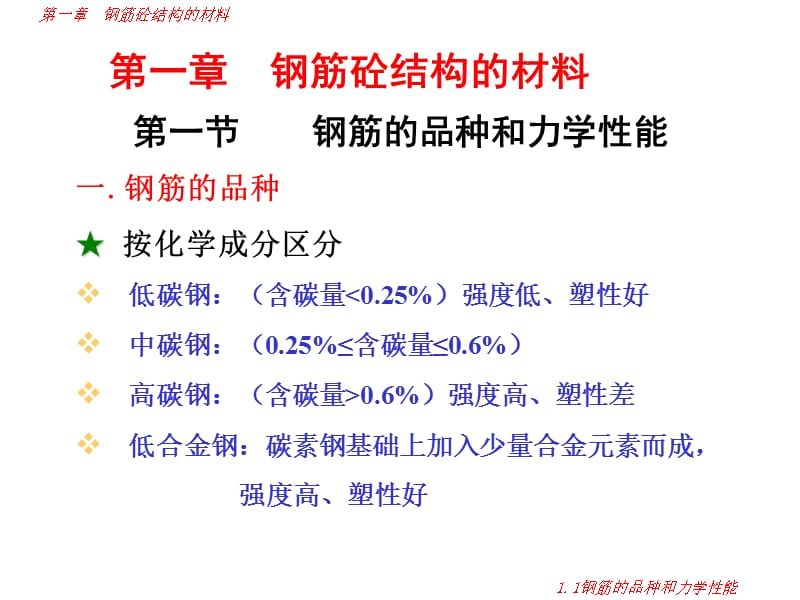 [工学]水工钢筋混凝土结构学课件第一章.ppt_第1页