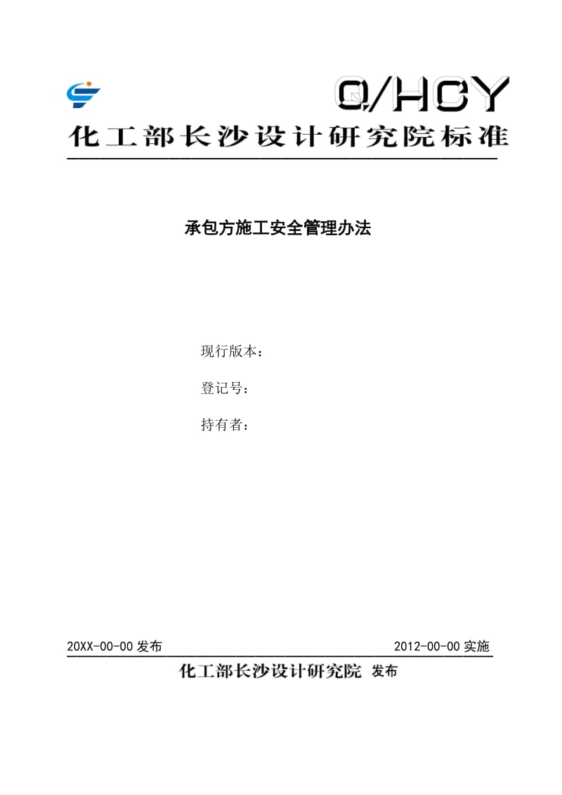 2019hy承包方施工安全管理办法.doc_第1页