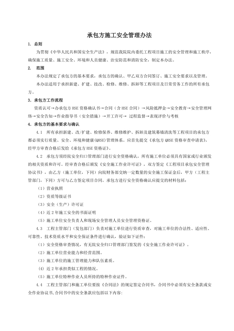 2019hy承包方施工安全管理办法.doc_第2页