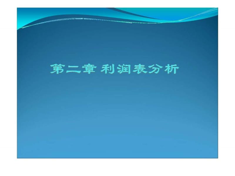 利润表分析(3).ppt_第1页