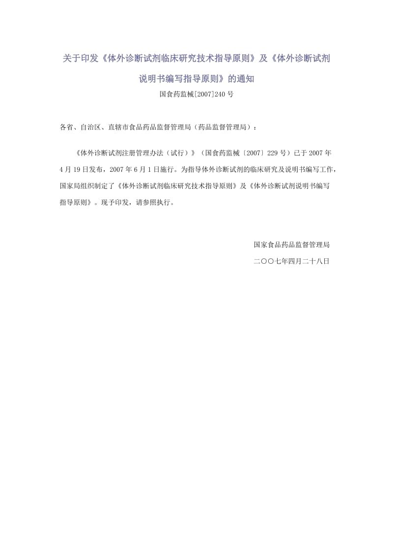 5体外诊断试剂临床研究技术指导原则及体外诊断试剂说明书编写指导原则.doc_第1页