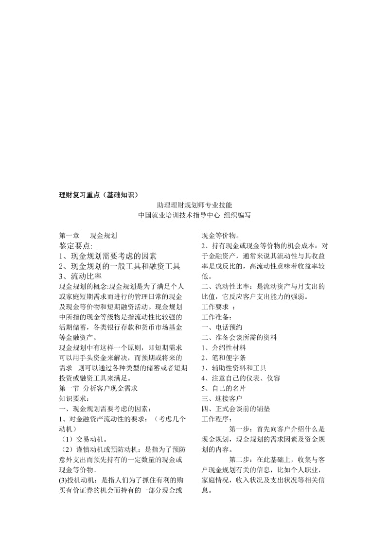 理财规划师复习要点三级.doc_第1页