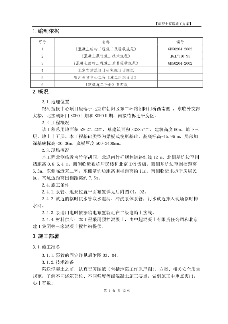 cx混凝土泵送施工方案.doc_第2页