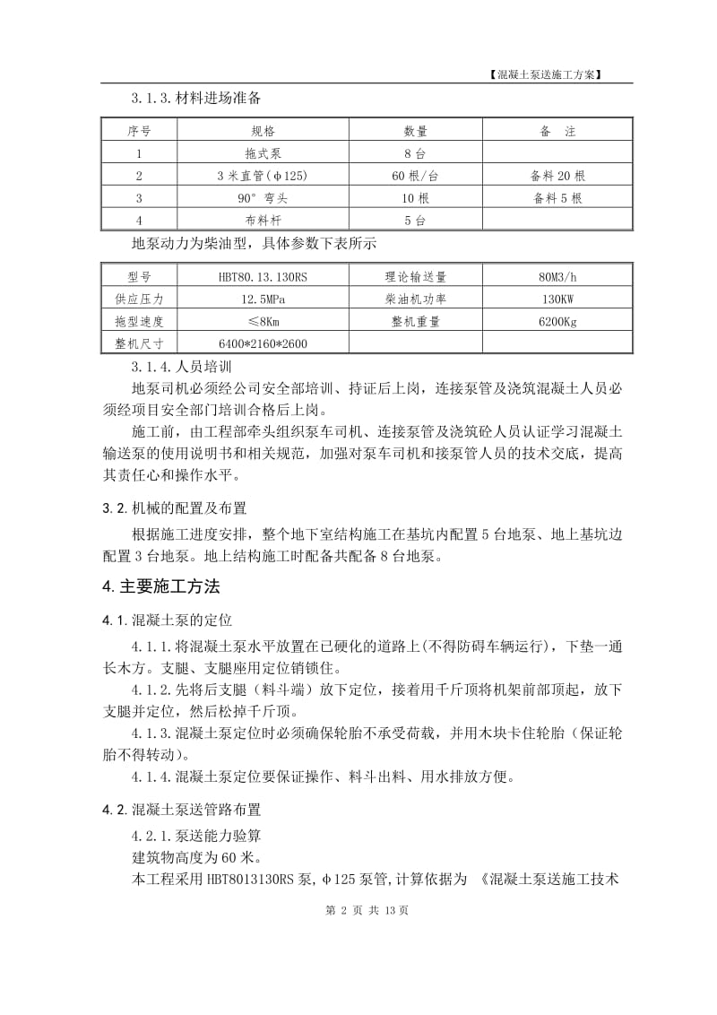 cx混凝土泵送施工方案.doc_第3页