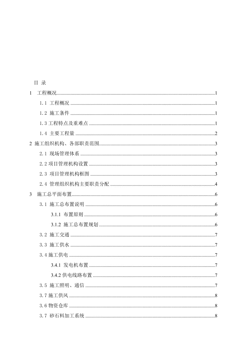 钢筋混凝土便桥施工组织设计.doc_第1页