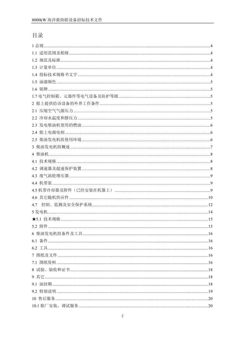 8000kW海洋救助船(19#～22#)发电柴油机组招标技术文件sun.doc_第2页