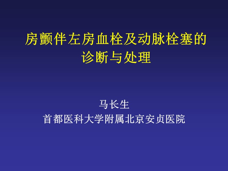 房颤伴左房血栓及动脉栓塞的诊断与处理.ppt_第1页