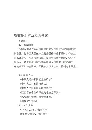 爆破作业事故应急预案修.doc