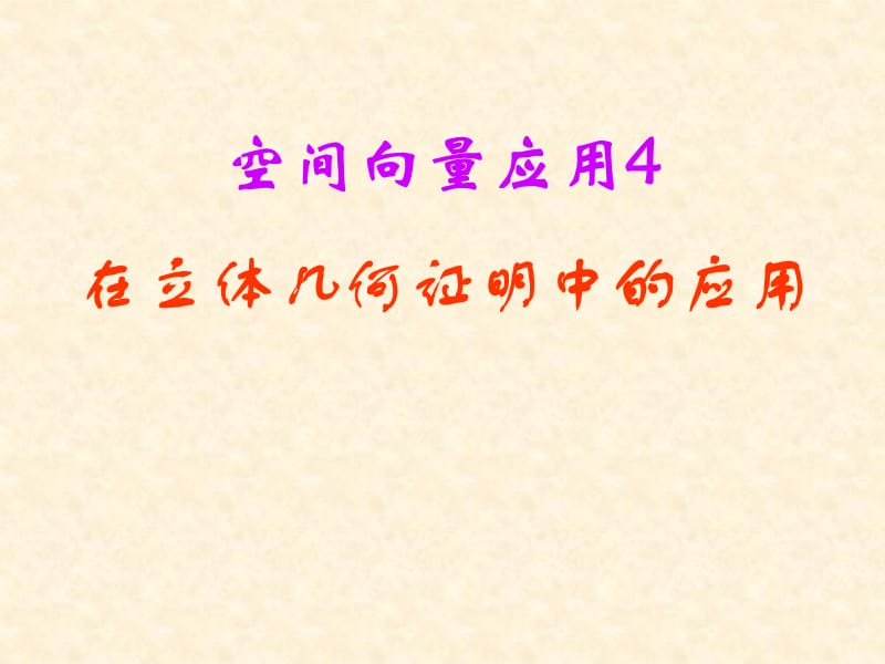 高考数学中利用空间向量解决立体几何的向量方法四——在立体几何证明中的应用.ppt_第1页