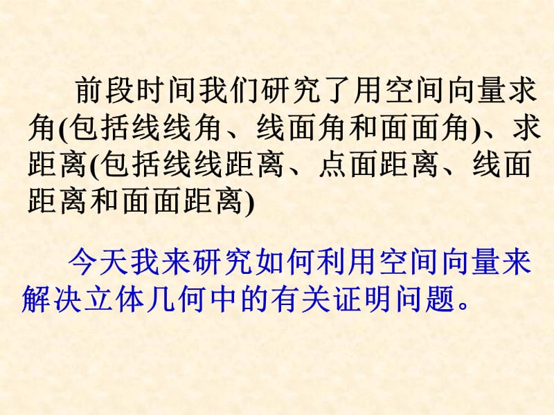 高考数学中利用空间向量解决立体几何的向量方法四——在立体几何证明中的应用.ppt_第2页