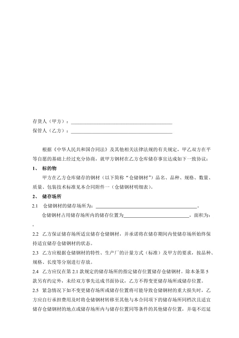 钢材仓储合同4.doc_第2页