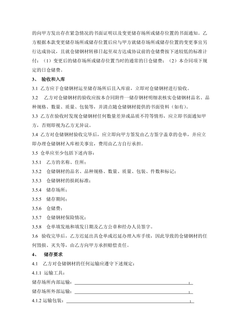 钢材仓储合同4.doc_第3页