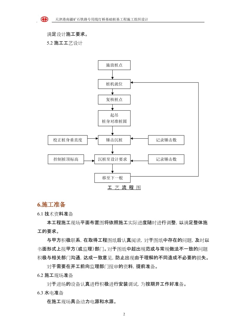 dv灯塔灯桥打桩施工组织设计.doc_第2页