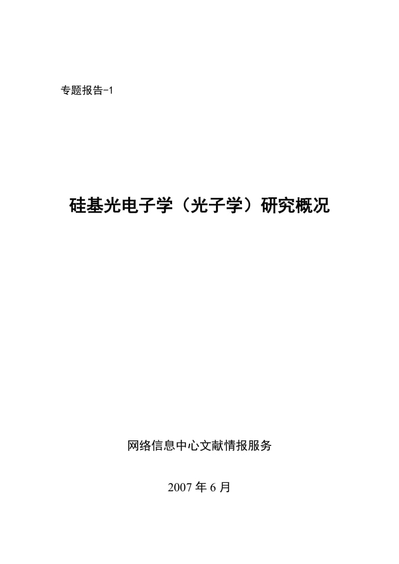 2019硅基光子学国内外研究现状及发展趋势.doc_第2页