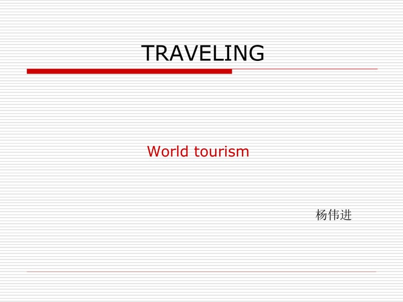 traveling-世界旅游英文介绍.ppt_第1页