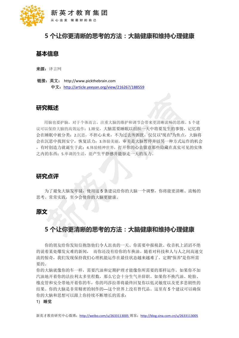 5个让你更清晰的思考的方法 大脑健康和维持心理健康心理研究27.doc_第1页