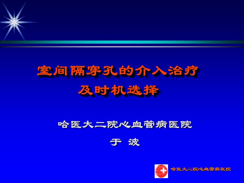 室间隔穿孔的介入治疗及时机选择_于波.ppt_第1页