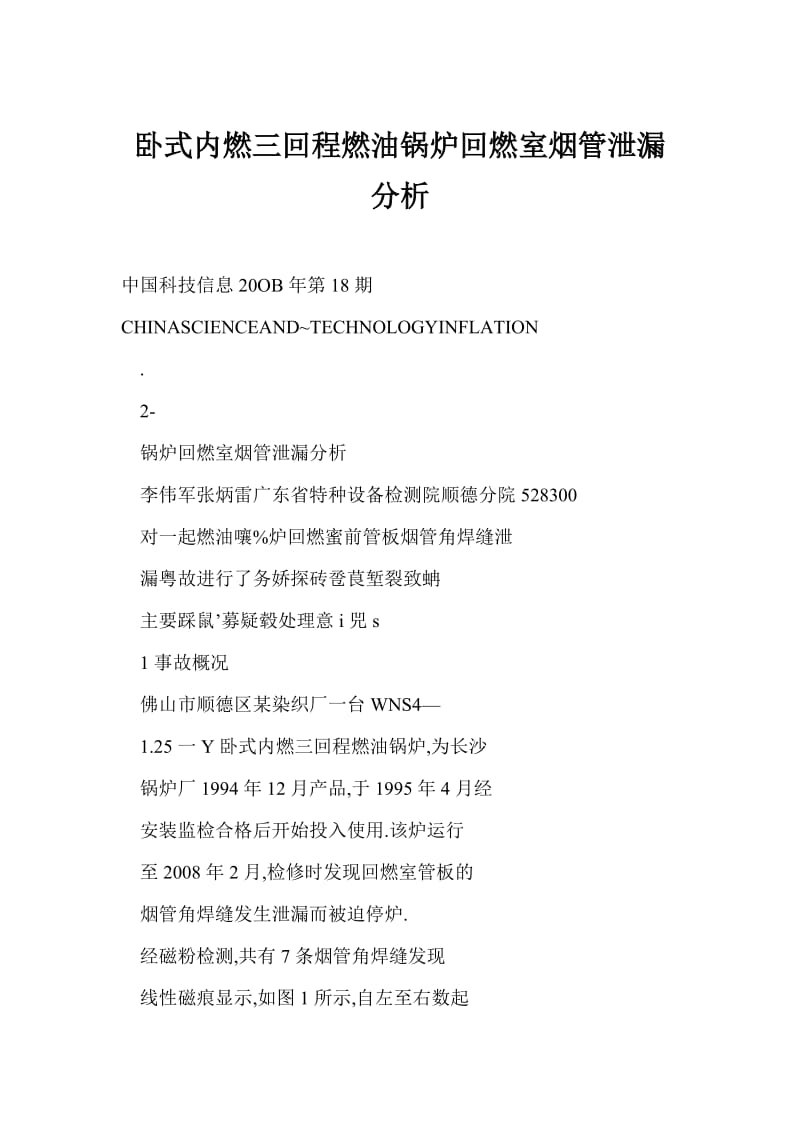 [doc格式] 卧式内燃三回程燃油锅炉回燃室烟管泄漏分析.doc_第1页