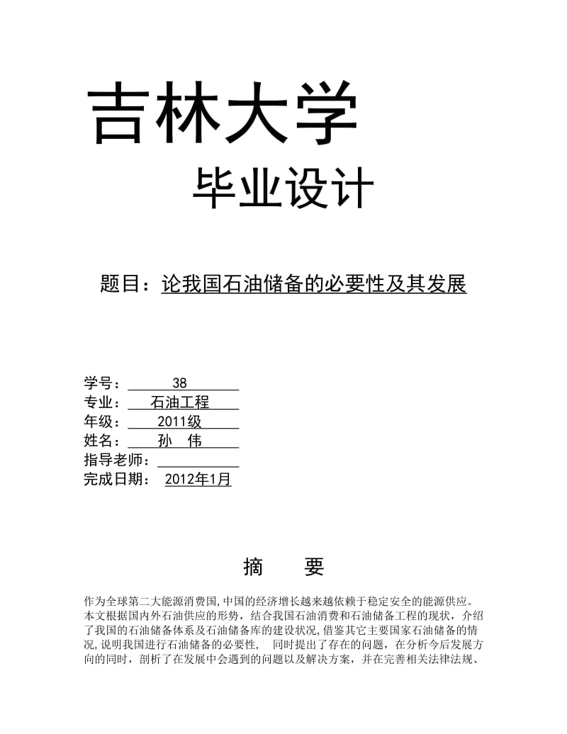 2019石油工程毕业论文.doc_第1页