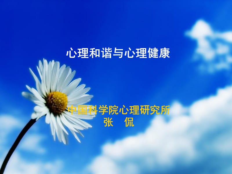 张侃——南京报告《心理健康与心理和谐》 ppt课件.ppt_第1页