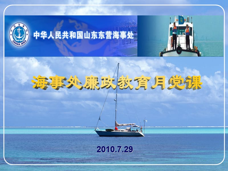 海事处廉政教育月党课.ppt_第1页