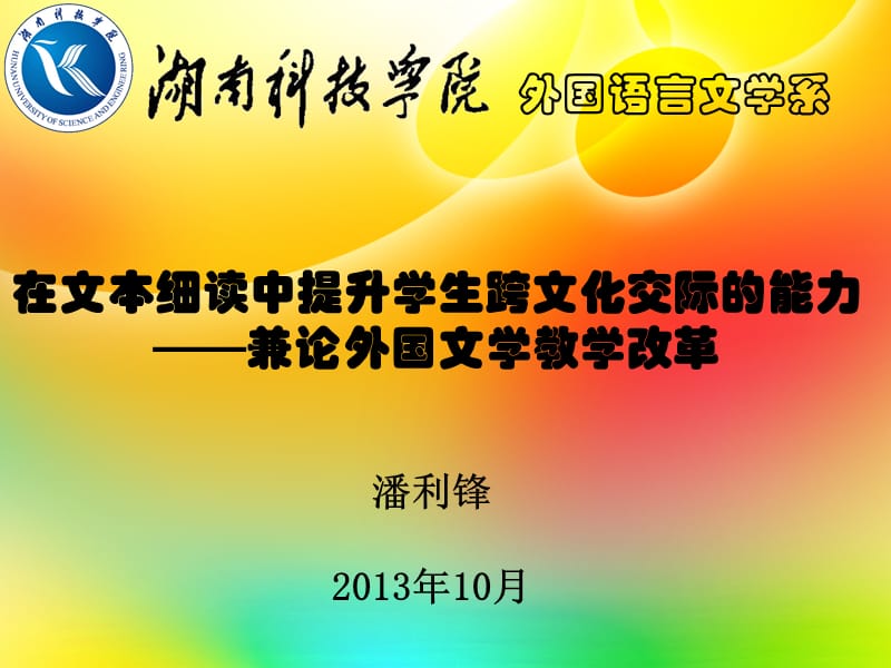 在文本细读中提升学生跨文化交际的能力兼论外国文学教.ppt_第1页