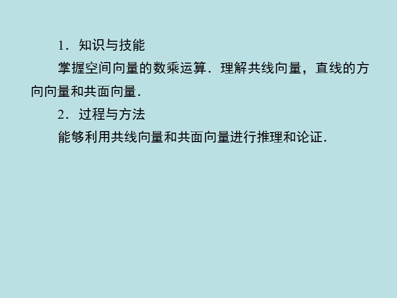 空间向量的数乘运算课件 新人教a版选修2.ppt_第3页