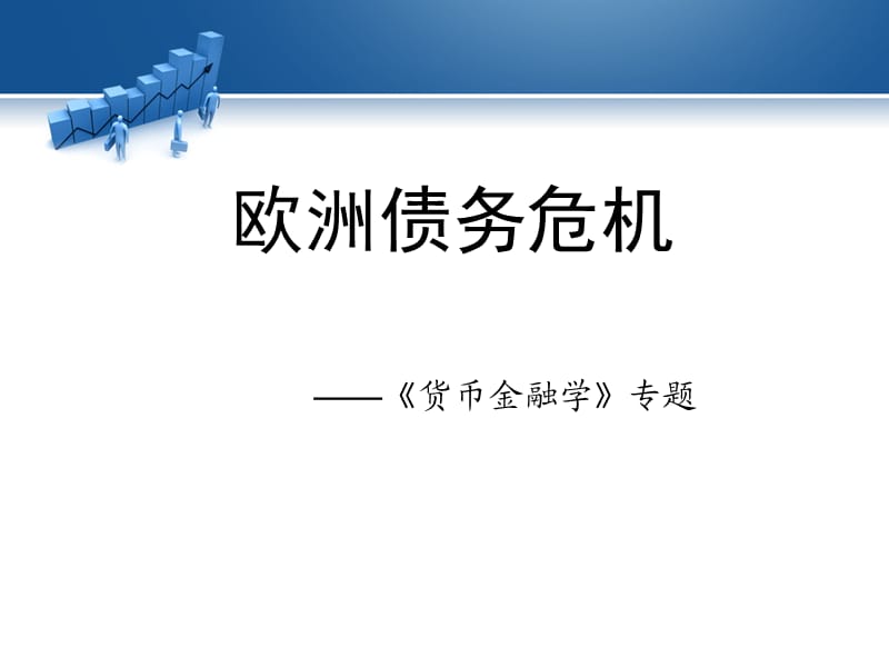 《货币金融学》专题：欧洲债务危机Presentation.ppt_第1页