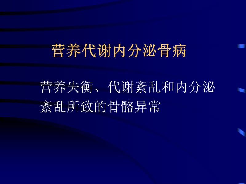 营养代谢内分泌骨病.ppt_第1页