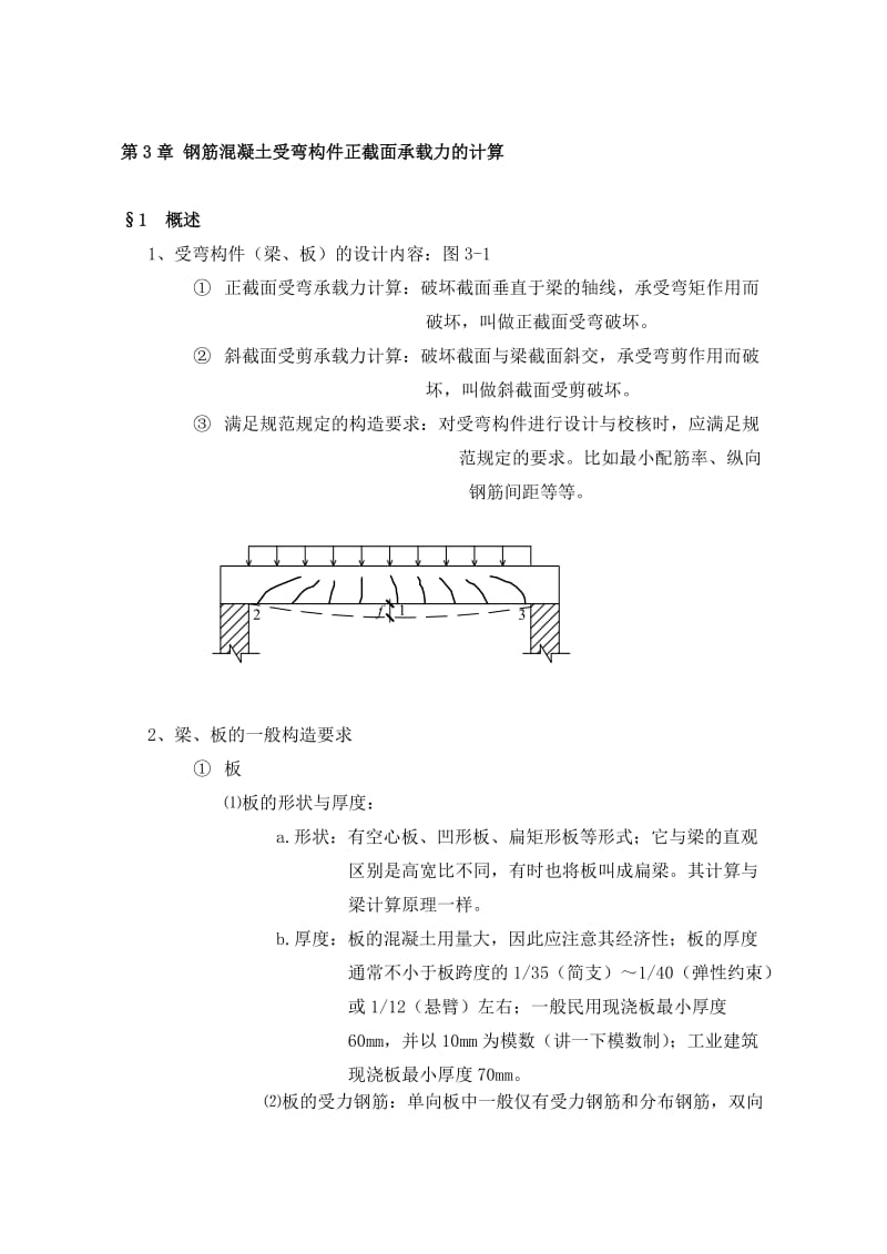 钢筋混凝土受弯构件正截面承载力的计算.doc_第1页