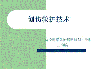 创伤救护技术-济宁医学院附属医院创伤骨科-王海滨.ppt