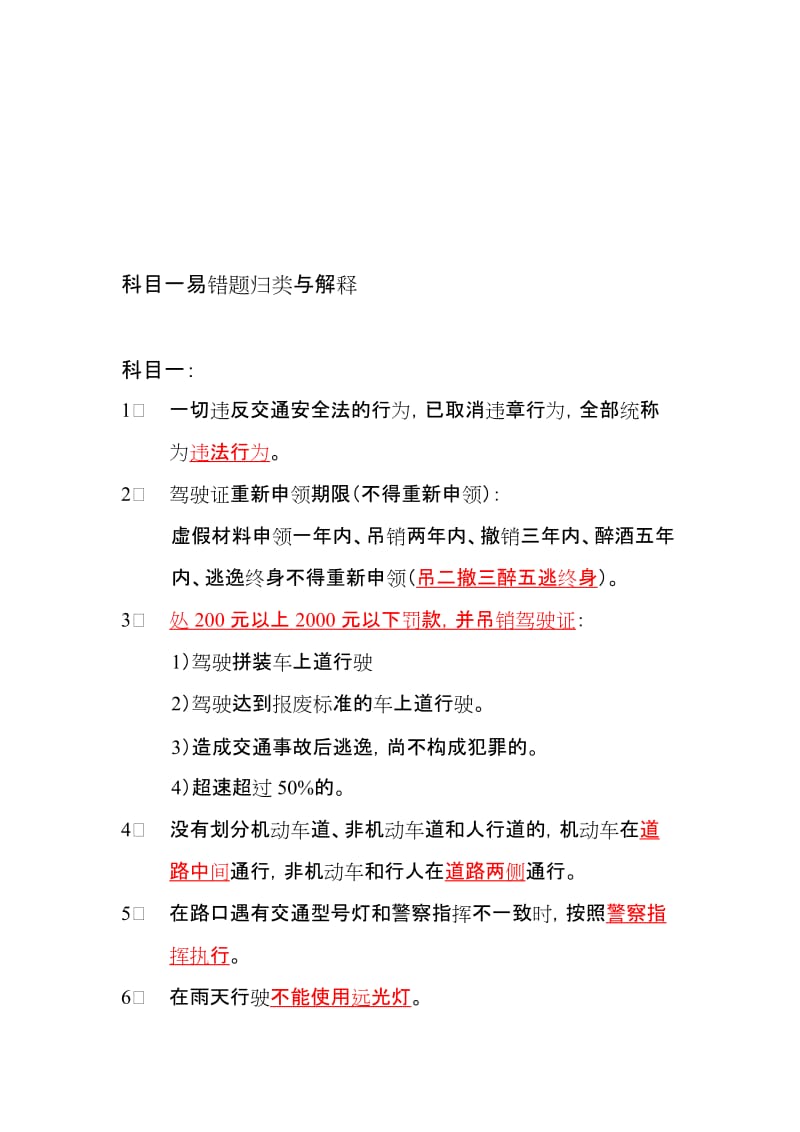 2019科目一易错题解释与考试技巧归类.doc_第1页