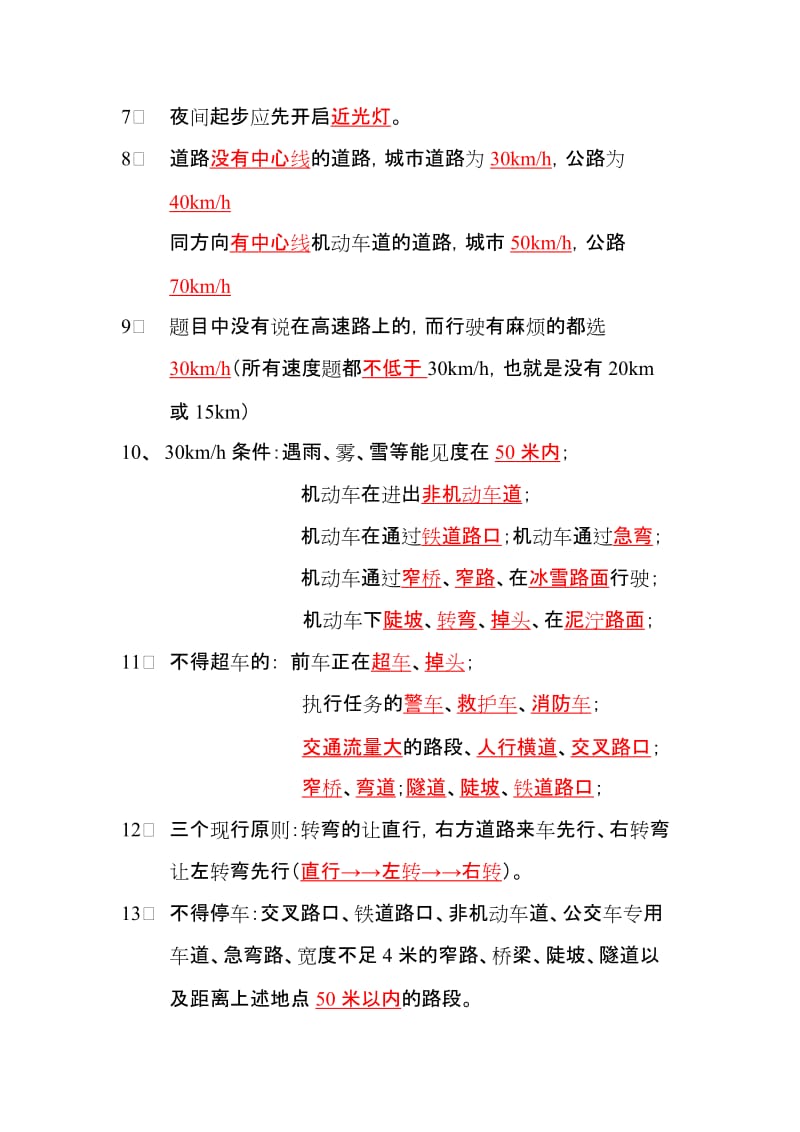 2019科目一易错题解释与考试技巧归类.doc_第2页