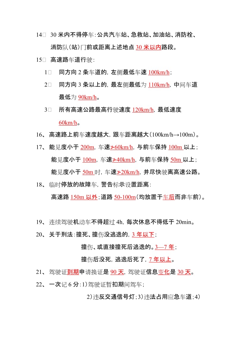 2019科目一易错题解释与考试技巧归类.doc_第3页