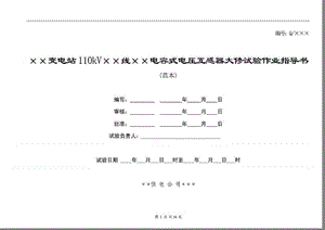 110kV电容式电压互感器大修试验作业指导书.ppt