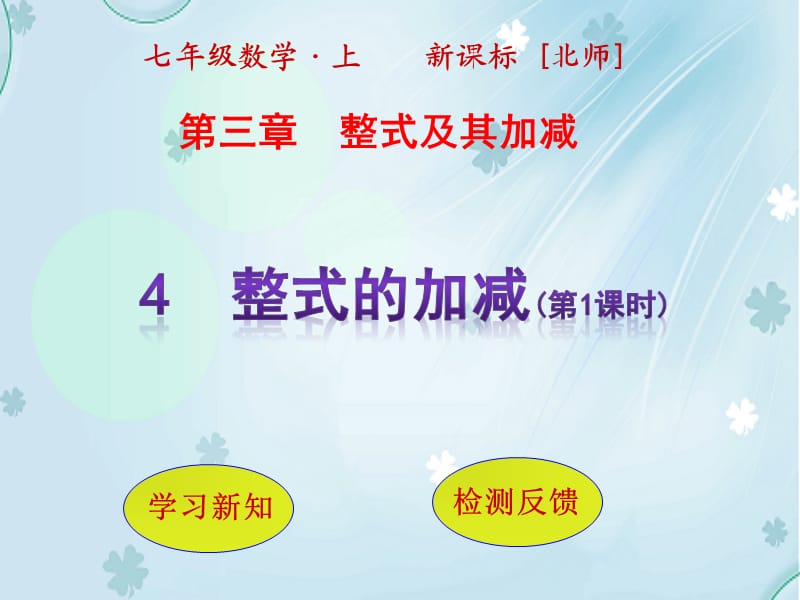 2019学年数学【北师大版】七年级上册：3.4《整式的加减（第1课时）》ppt课件.pptx_第2页