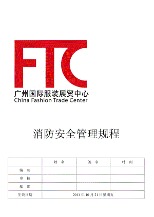 2019FTC项目消防安全监督管理.doc