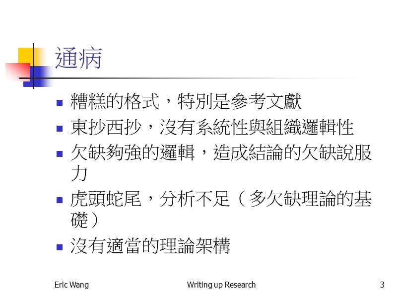 撰写研究WritingupResearchP.ppt_第3页