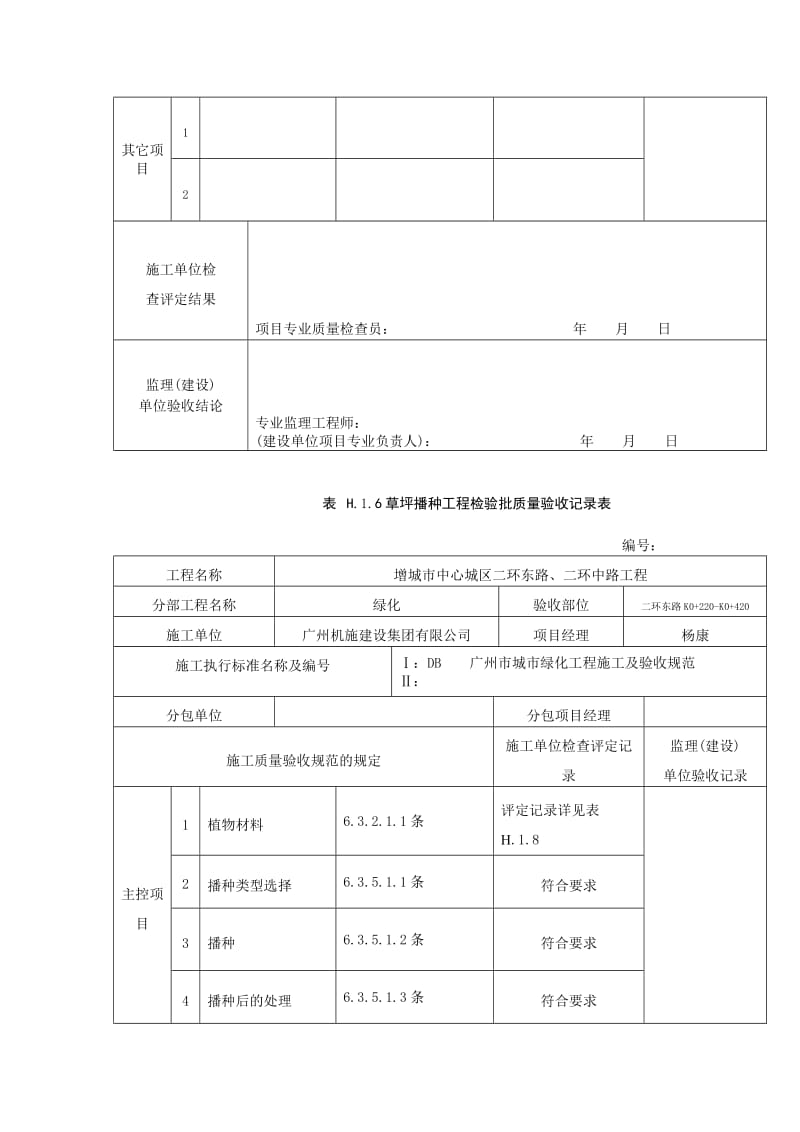 2019H.1.6草坪播种工程检验批质量验收记录表.doc_第2页