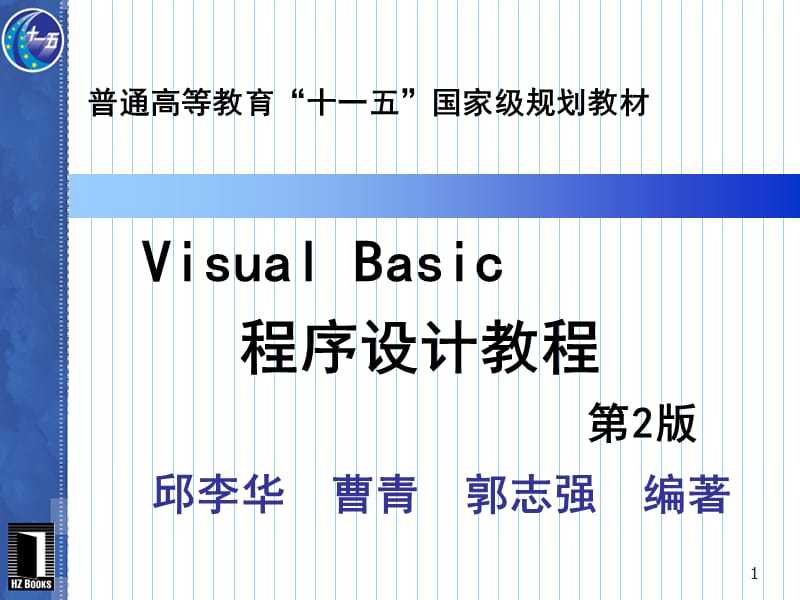 VB程序设计第2版第1章 程序设计基础.ppt_第1页