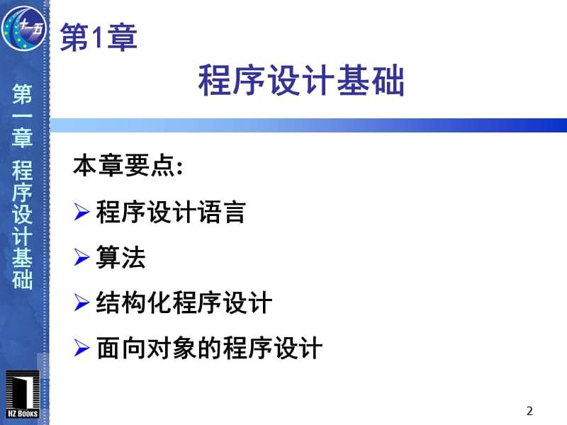 VB程序设计第2版第1章 程序设计基础.ppt_第2页