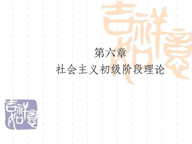 《毛泽东思想概论》章节概述及思考题第6章 社会主义初级阶段理论.ppt_第1页