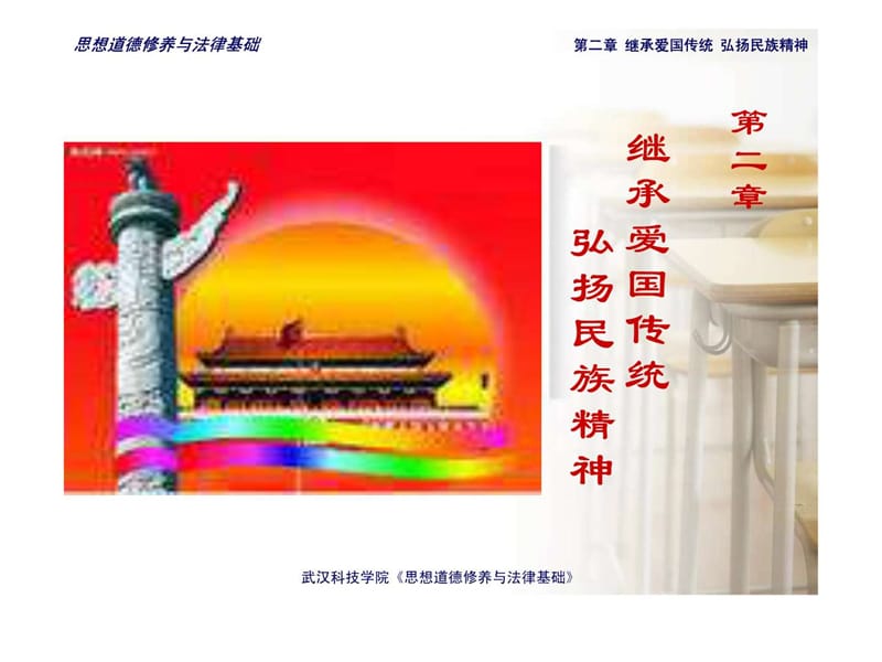 思修第二章继承爱国传统弘扬民族精神.ppt_第1页