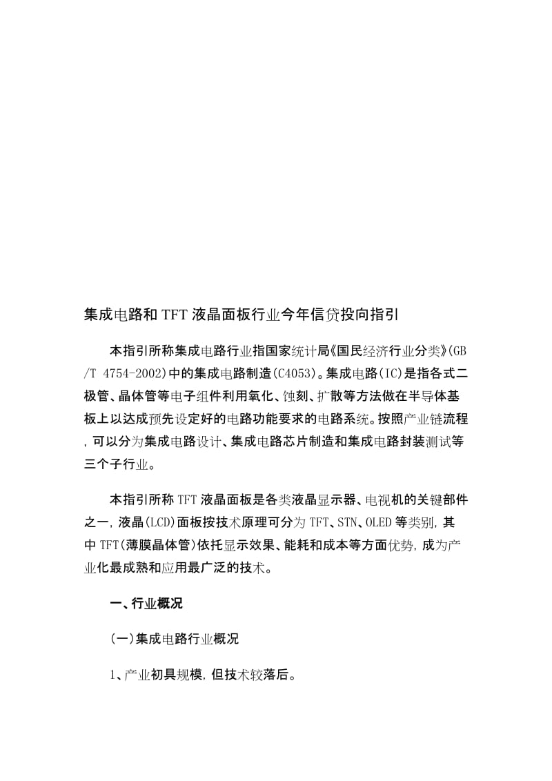 集成电路和TFT液晶面板行业今年信贷投向指引.doc_第1页