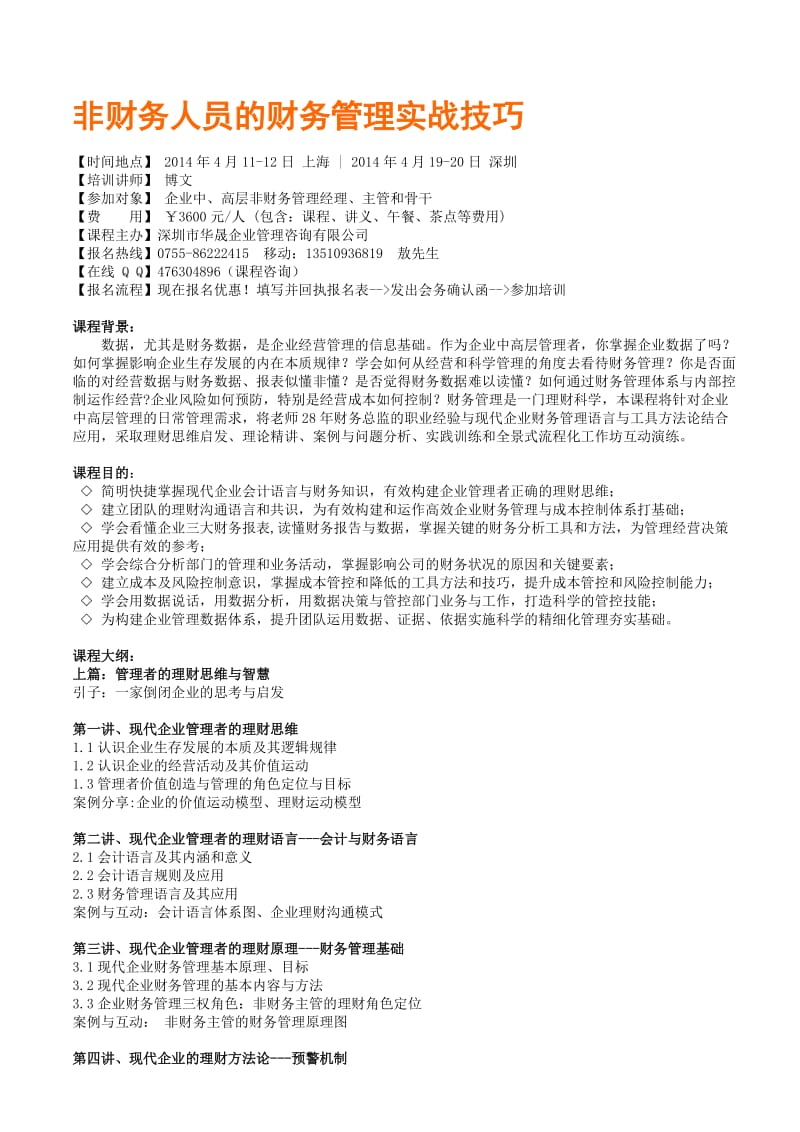 非财务人员的财务管理实战技巧博文.doc_第1页